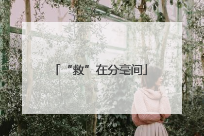 “救”在分毫间