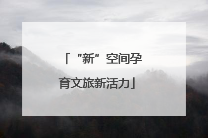 “新”空间孕育文旅新活力