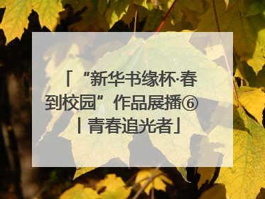 “新华书缘杯·春到校园”作品展播⑥丨青春追光者