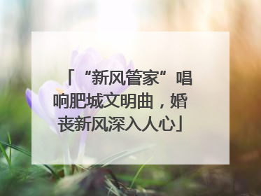 “新风管家”唱响肥城文明曲，婚丧新风深入人心