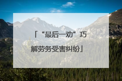 “最后一劝”巧解劳务受害纠纷