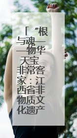 “根与魂——物华天宝 非常客家：江西省非物质文化遗产展演”在香港举行