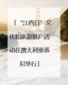 “江西日”文化和旅游推广活动在澳大利亚悉尼举行