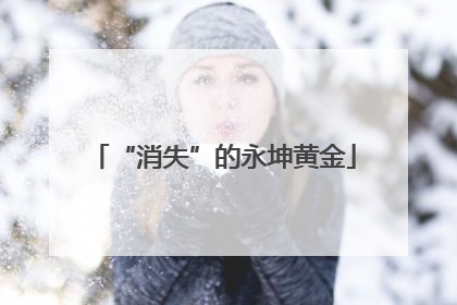 “消失”的永坤黄金