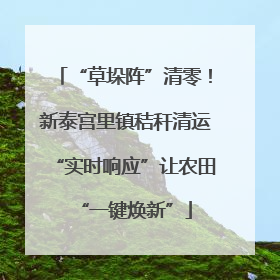 “草垛阵”清零！新泰宫里镇秸秆清运“实时响应”让农田“一键焕新”