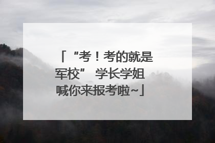 “考！考的就是军校” 学长学姐喊你来报考啦~