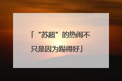 “苏超”的热闹不只是因为踢得好