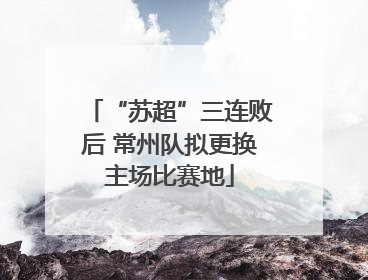 “苏超”三连败后 常州队拟更换主场比赛地