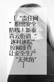 “责任网”织密安全防线！新泰青云街道“逐村逐院”拉网排查，让安全生产“无死角”