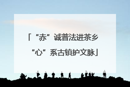“赤”诚普法进茶乡 “心”系古镇护文脉