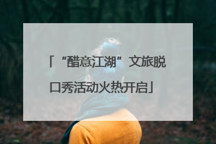 “醋意江湖”文旅脱口秀活动火热开启