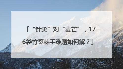 “针尖”对“麦芒”，176袋竹签棘手难题如何解？