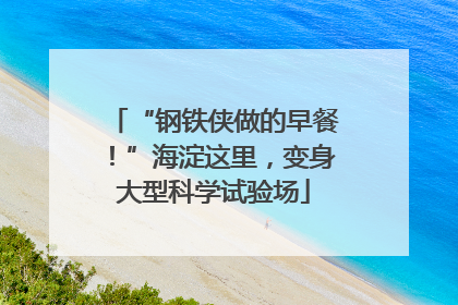 “钢铁侠做的早餐！”海淀这里，变身大型科学试验场
