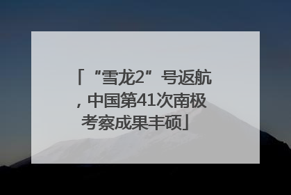 “雪龙2”号返航，中国第41次南极考察成果丰硕