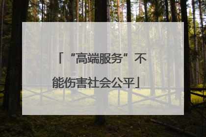 “高端服务”不能伤害社会公平