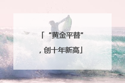 “黄金平替”，创十年新高