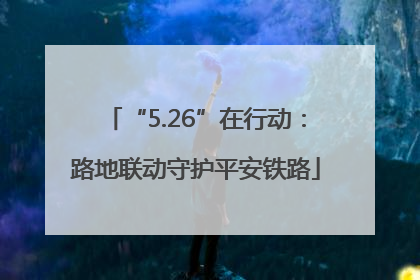 “5.26”在行动：路地联动守护平安铁路
