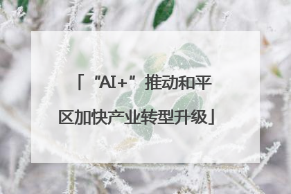 “AI+”推动和平区加快产业转型升级