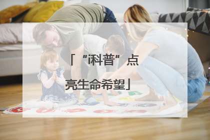 “i科普”点亮生命希望