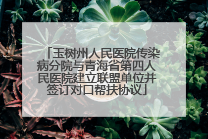 玉树州人民医院传染病分院与青海省第四人民医院建立联盟单位并签订对口帮扶协议