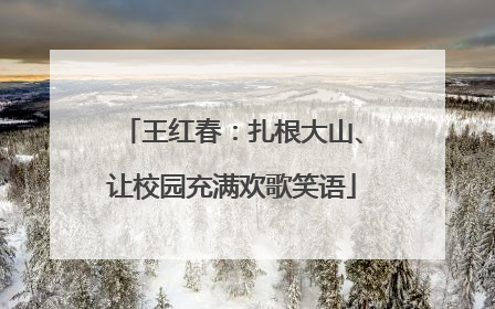 王红春：扎根大山、让校园充满欢歌笑语