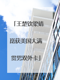 王楚钦梁靖崑获美国大满贯男双外卡