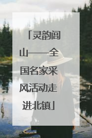 灵韵闾山——全国名家采风活动走进北镇