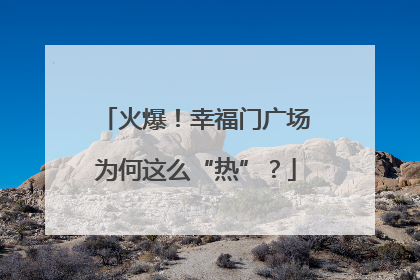 火爆！幸福门广场为何这么“热”？