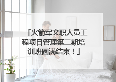 火箭军文职人员工程项目管理第二期培训班圆满结束！