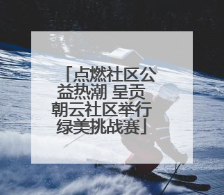 点燃社区公益热潮 呈贡朝云社区举行绿美挑战赛
