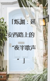 烁渊：延安西路上的“夜半歌声”