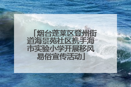 烟台蓬莱区登州街道海景苑社区携手海市实验小学开展移风易俗宣传活动