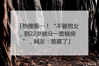 热搜第一！“不管男女，到22岁就分一套楼房”，网友：羡慕了