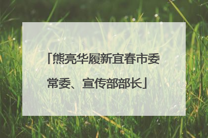 熊亮华履新宜春市委常委、宣传部部长