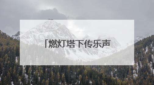 燃灯塔下传乐声，2025京津冀古建音乐季启幕