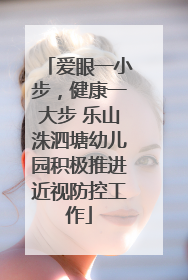 爱眼一小步，健康一大步 乐山洙泗塘幼儿园积极推进近视防控工作