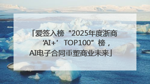 爱签入榜“2025年度浙商‘AI+’TOP100”榜，AI电子合同重塑商业未来