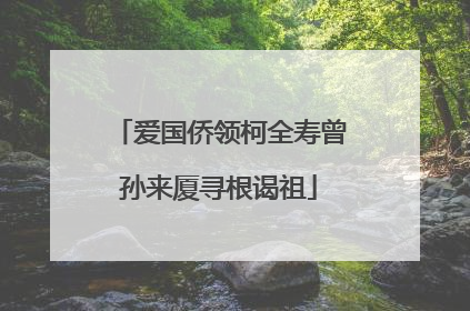 爱国侨领柯全寿曾孙来厦寻根谒祖