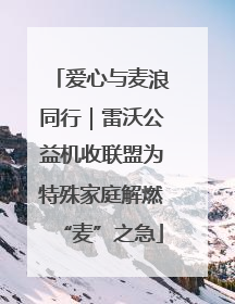 爱心与麦浪同行｜雷沃公益机收联盟为特殊家庭解燃“麦”之急