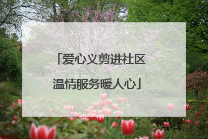 爱心义剪进社区 温情服务暖人心