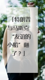 特朗普与马斯克“友谊的小船”翻了？