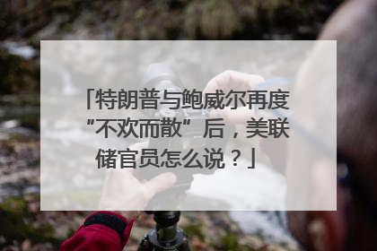 特朗普与鲍威尔再度“不欢而散”后，美联储官员怎么说？