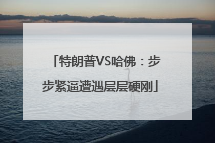 特朗普VS哈佛：步步紧逼遭遇层层硬刚