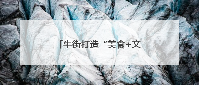 牛街打造“美食+文创+互动”主题邮局