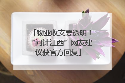 物业收支要透明！“问计江西”网友建议获官方回复