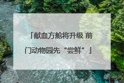 献血方舱将升级 前门动物园先“尝鲜”