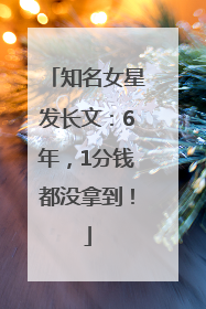 知名女星发长文：6年，1分钱都没拿到！