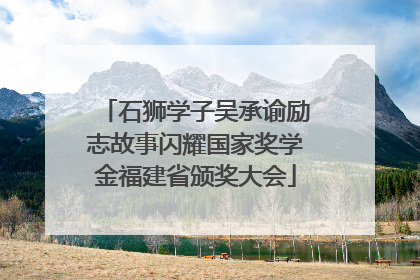 石狮学子吴承谕励志故事闪耀国家奖学金福建省颁奖大会