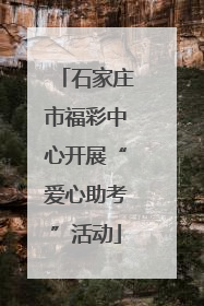石家庄市福彩中心开展“爱心助考”活动