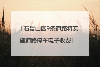 石景山区9条道路将实施道路停车电子收费